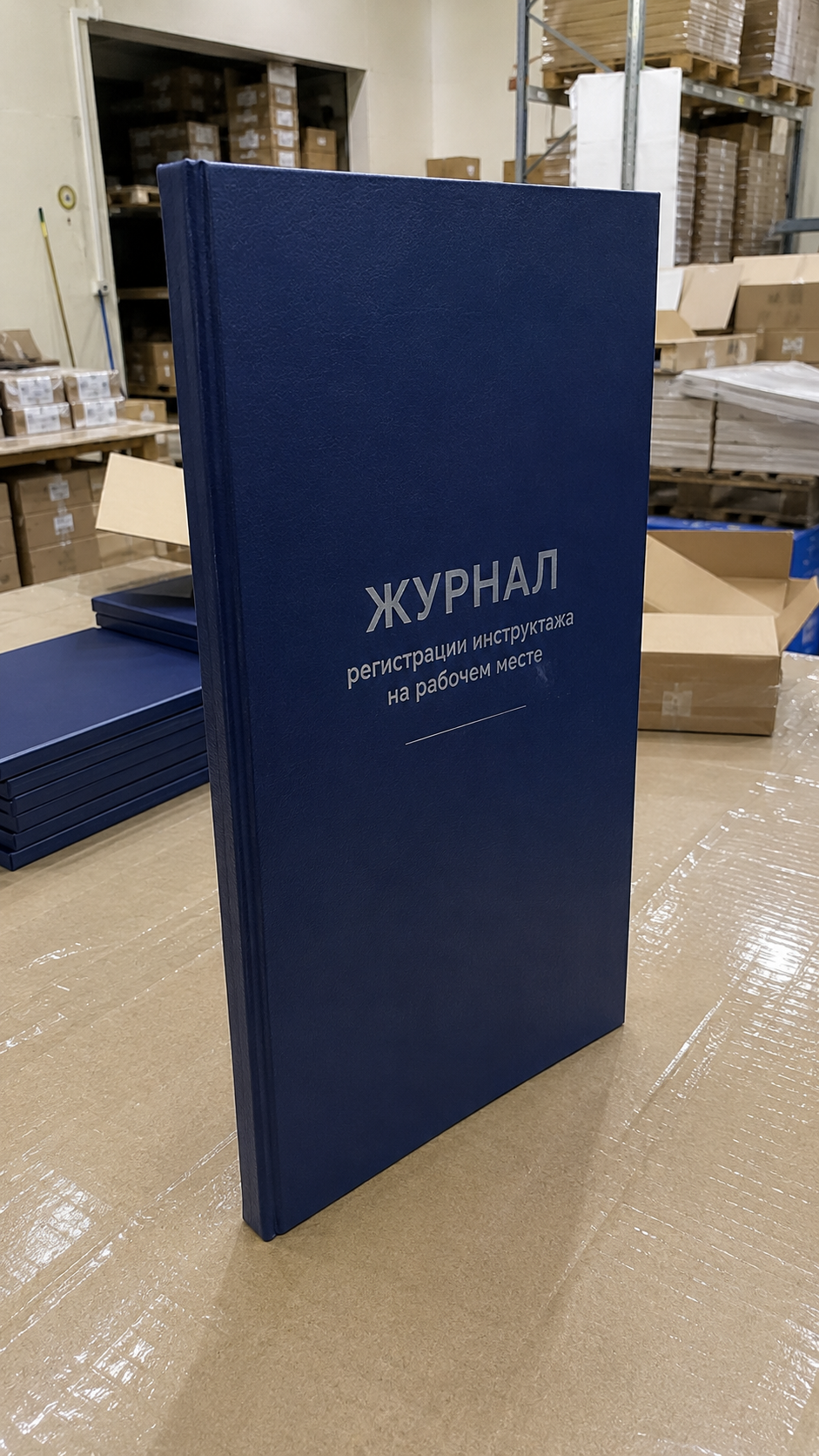 Синий журнал регистрации в твёрдом переплёте из бумвинила